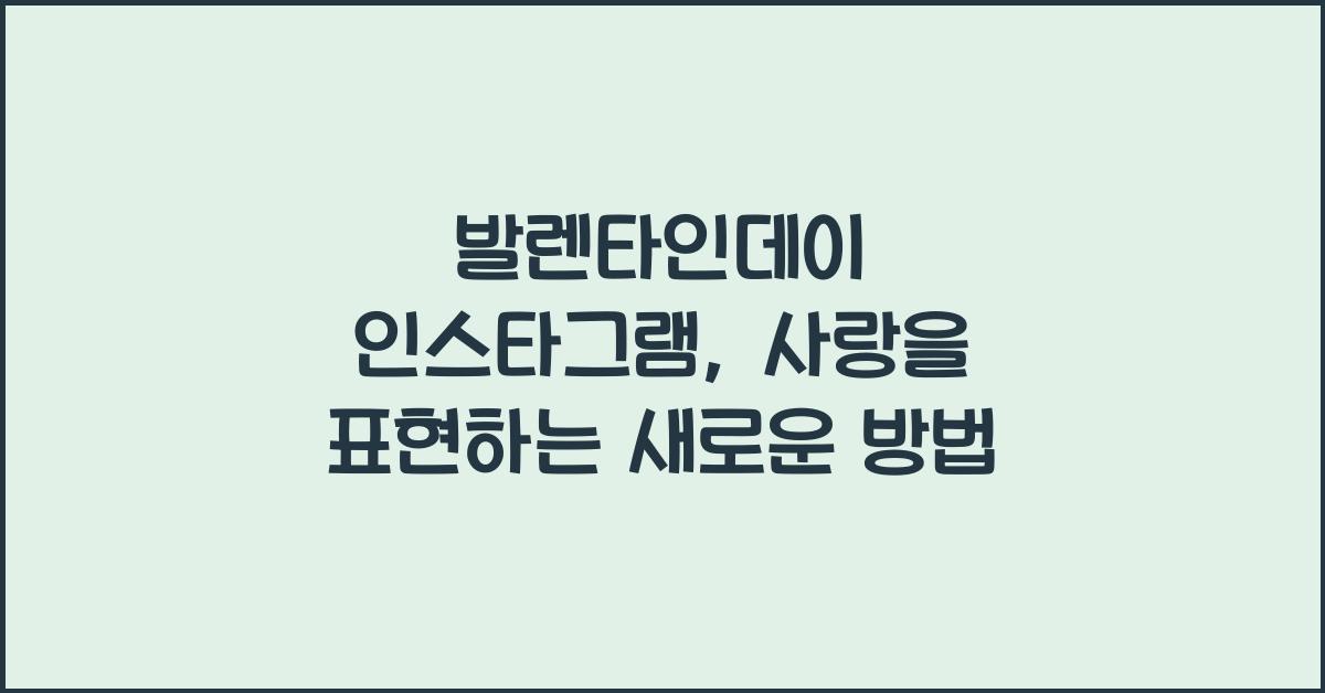 발렌타인데이 인스타그램