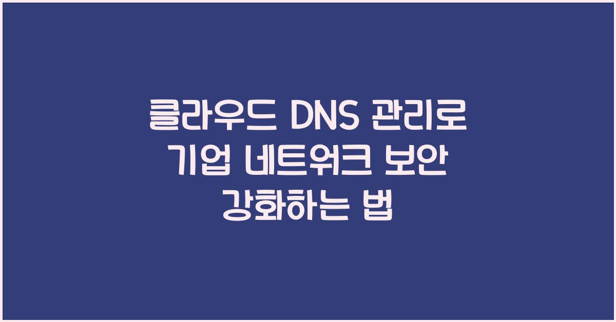 클라우드 DNS 관리