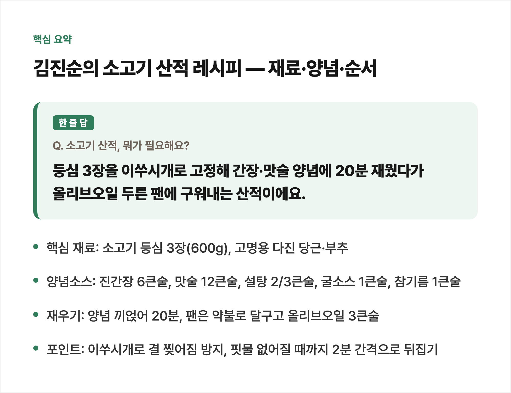 핵심 요약: 김진순의 소고기 산적 레시피 — 재료·양념·순서
