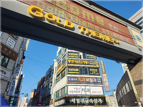 골드테마길 입구에서 바로 보이는 범일동 금거래소 한국공인금거래소 부산본점