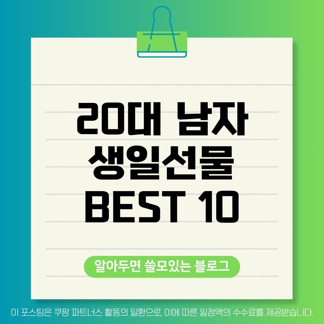 20대 남자 생일선물