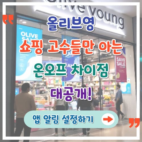 올리브영-쇼핑-고수들만-아는-온오프-차이점-대공개