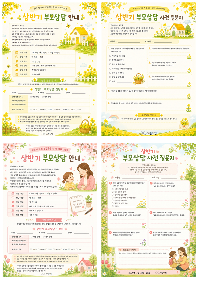 상반기 부모상담 안내&신청서, 질문지 양식 이미지