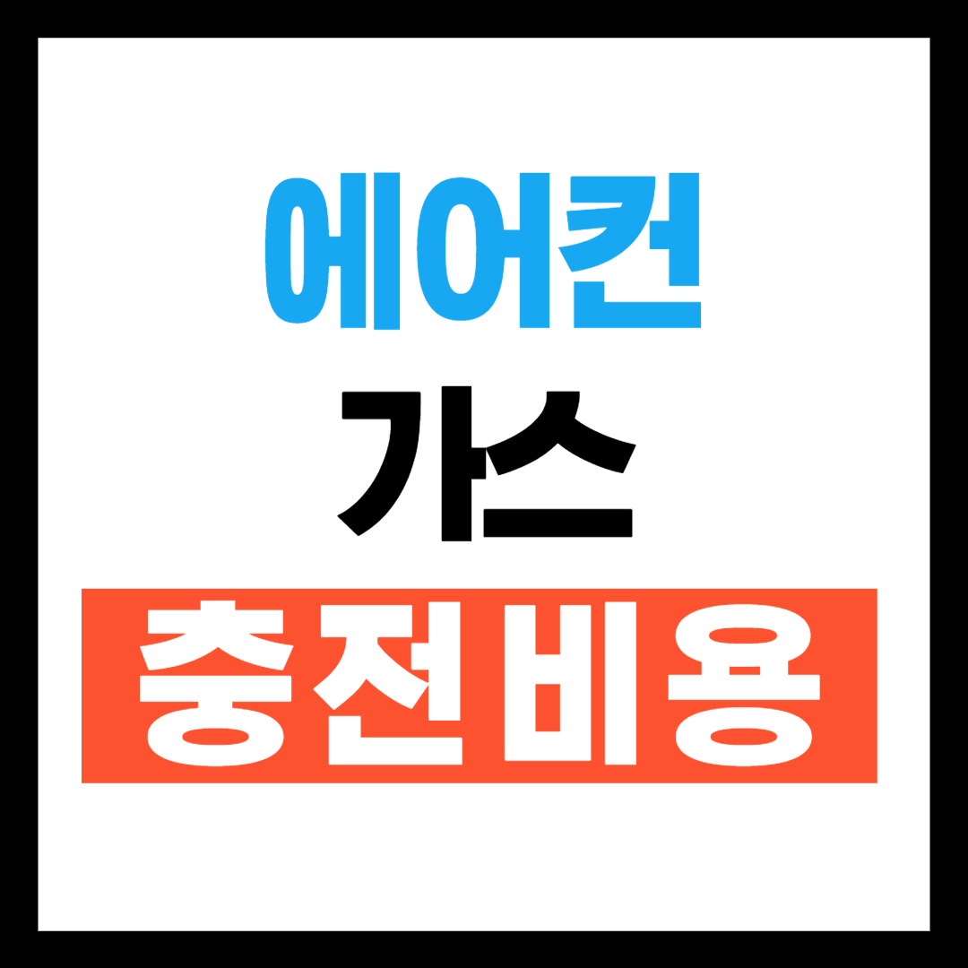 에어컨 가스충천비용
