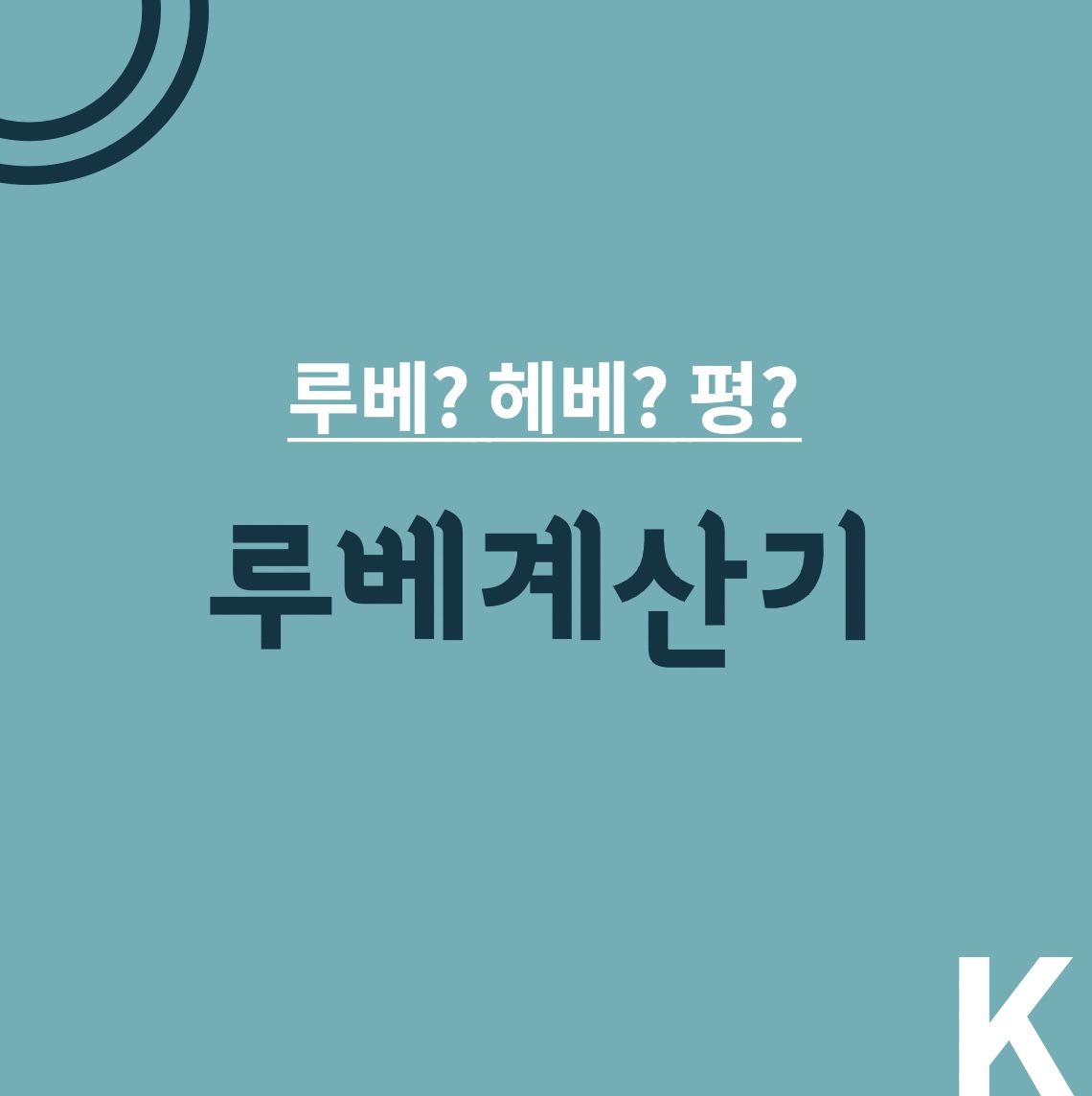 루베계산기