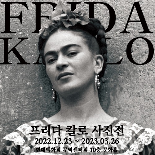 프리다 칼로 사진전 삶의 초상 전시회 소개 기간 일정 장소 정보