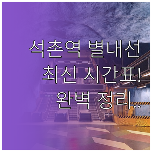 석촌역 8호선 별내선 연장 반영 최신..