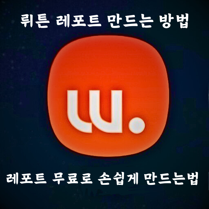 뤼튼-레포트-만드는-방법-레포트-무료로-손쉽게-만들기