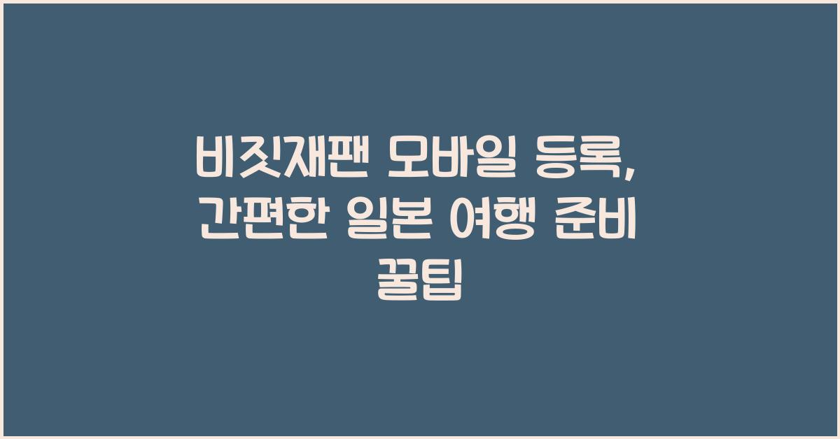 비짓재팬 모바일 등록