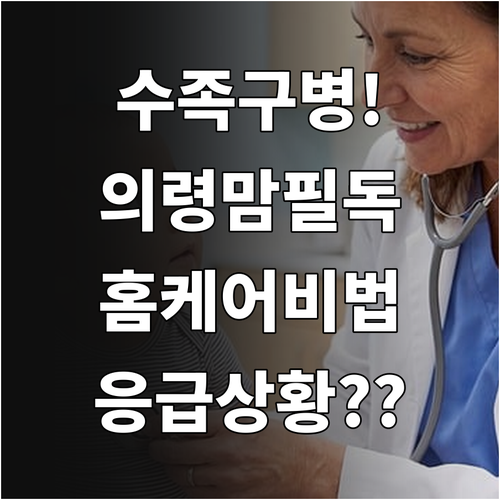 의령군 수족구병 확진 시 홈케어 방법..