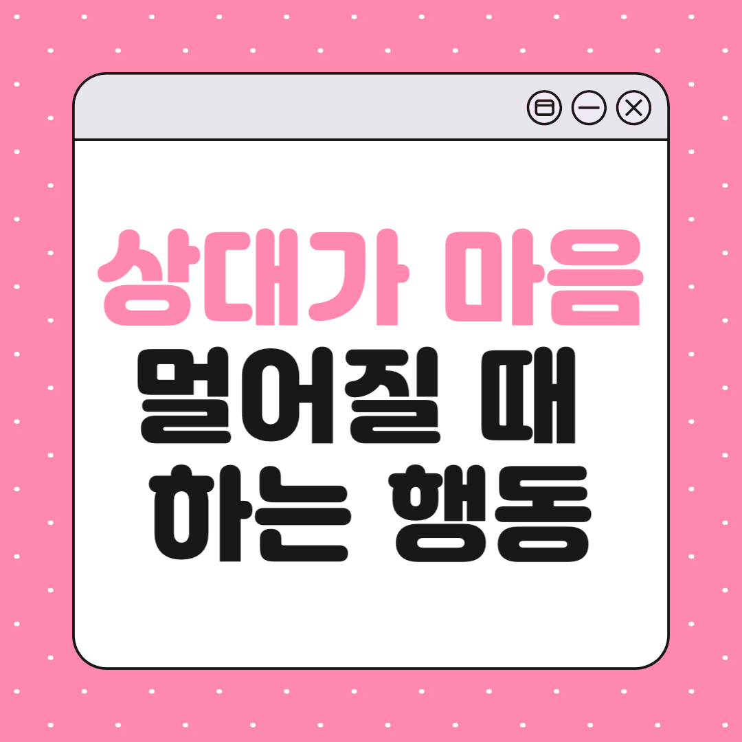 상대가 마음이 멀어질 때 나타나는 행동 10가지