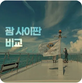 괌과 사이판 여행 비교 경비 관광지 날씨 특징 정리_24