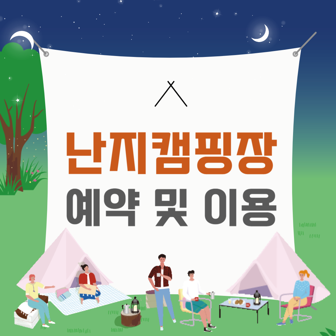 한강 난지캠핑장 예약 및 이용요금&#44; 캠핑존 바베큐존 캠프파이어존