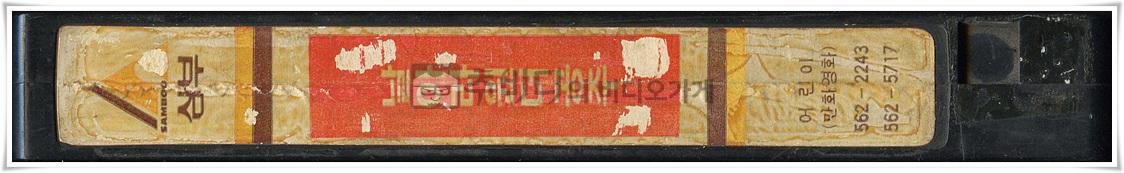 날아라원더공주-비디오테이프 옆면