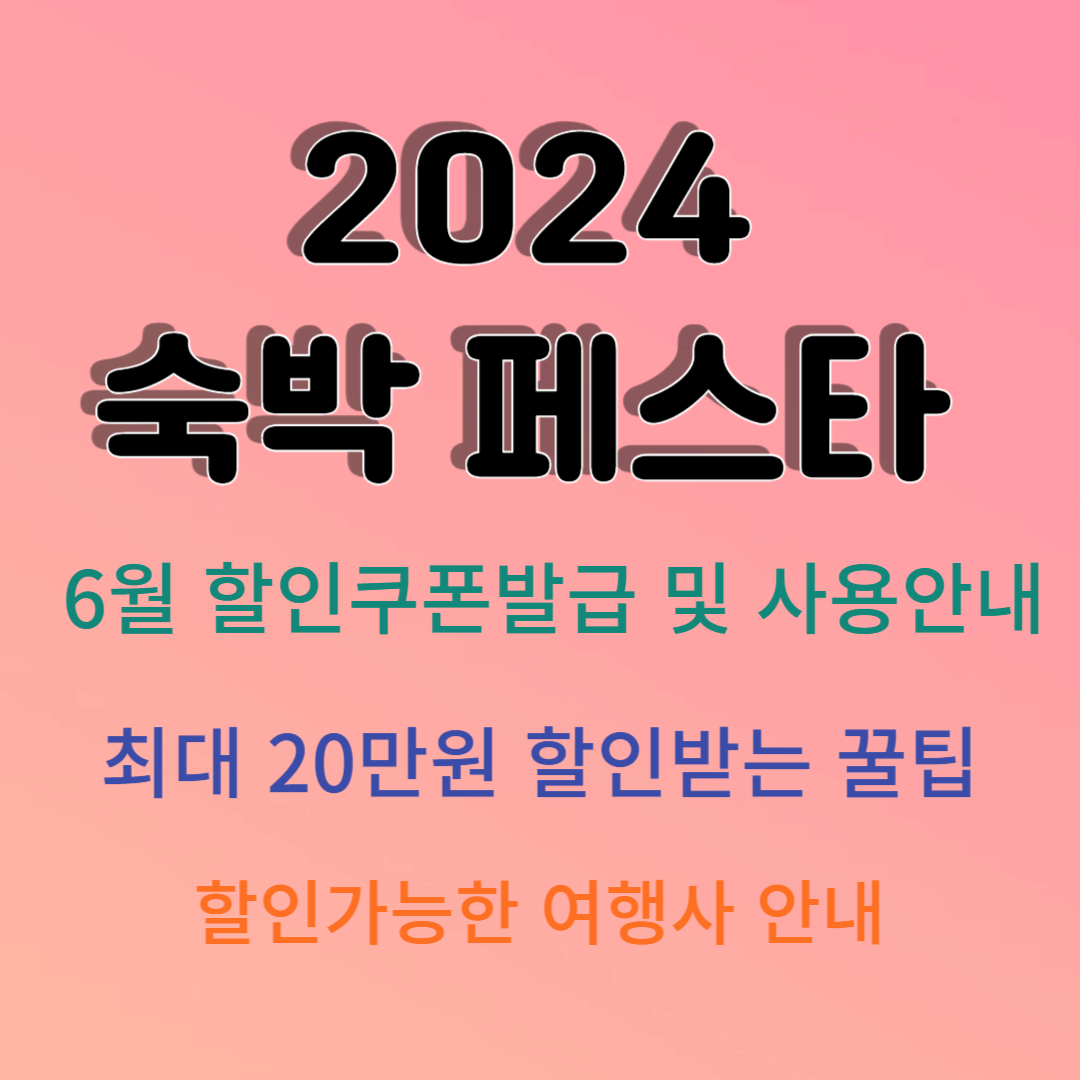 2024 숙박 페스타 6월 할인 쿠폰 발급 및 사용, 최대 20만원까지 할인받는 꿀팁!