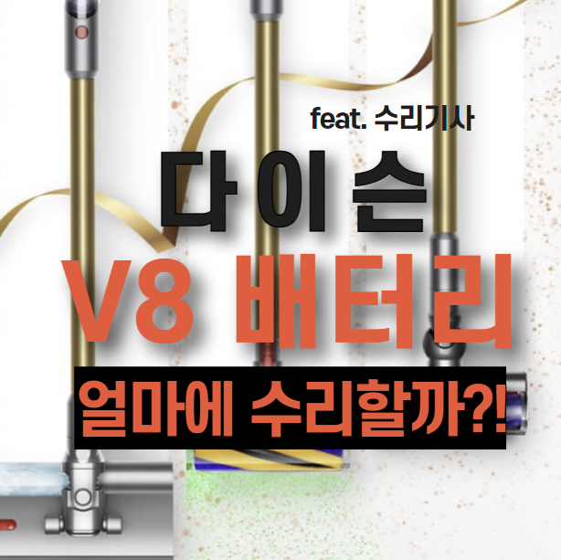 다이슨 V8 배터리