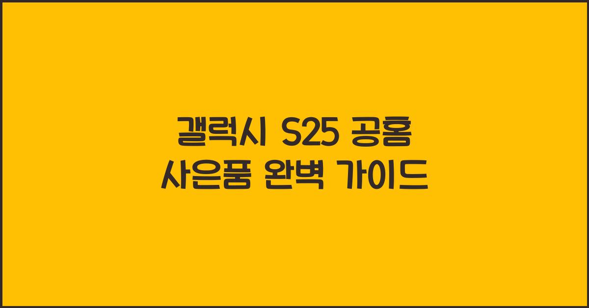 갤럭시 s25 공홈 사은품