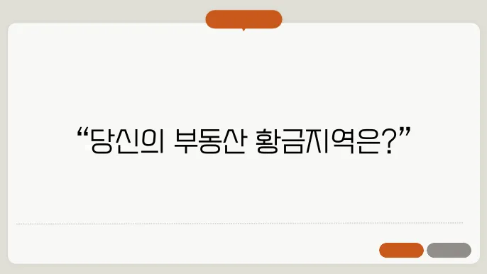 고수익 부동산 투자 지역 분석 c29법