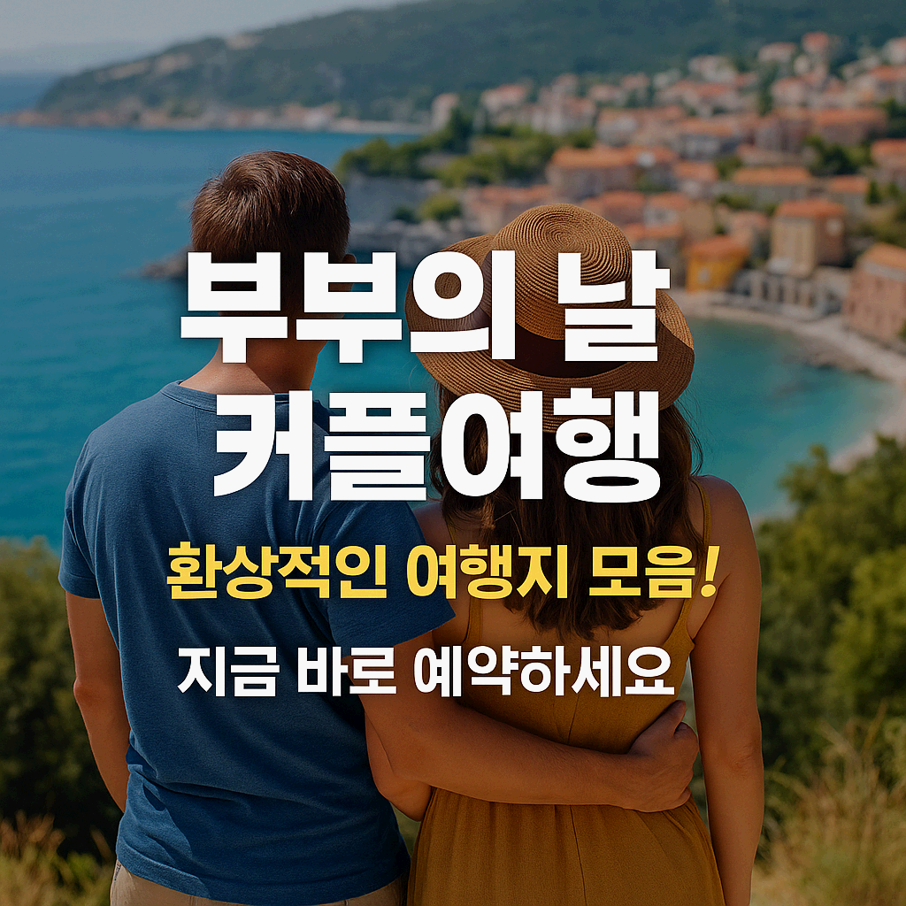 인생샷+힐링 끝판왕! 부부의 날 커플여행지 지금 예약해야 하는 이유