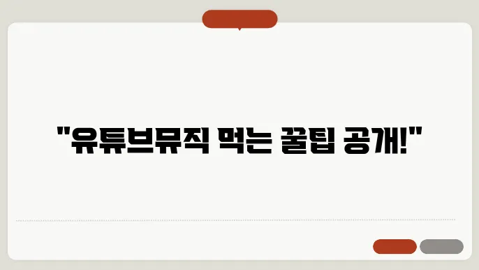유튜브 뮤직 오프라인 재생 기능