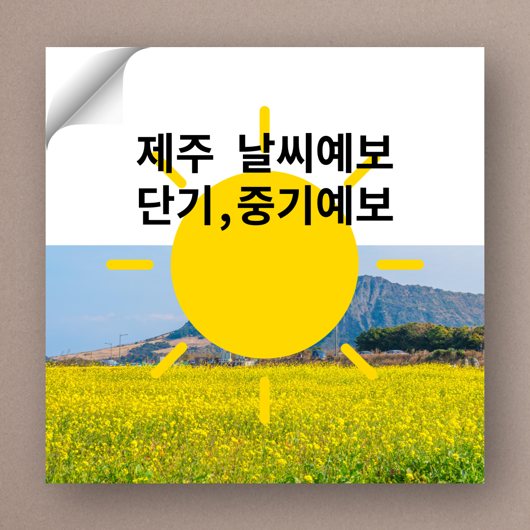 제주 날씨, 제주도 날씨, 제주 날씨예보, 제주도 날씨예보