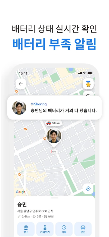 위치추적 어플, 실시간 GPS 위치공유 앱 설치