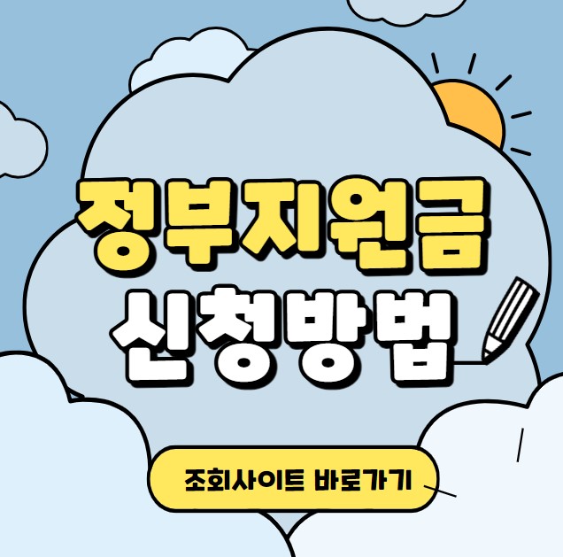 정부지원금 신청방법