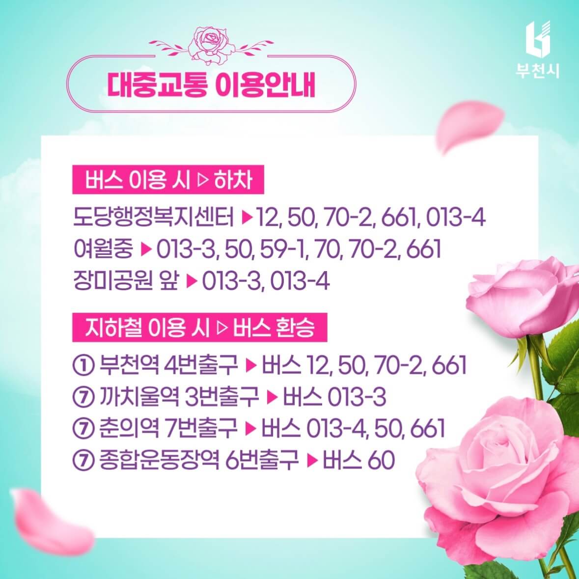 부천 백만송이장미공원 장미축제