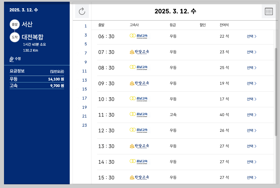서산 시외버스터미널 시간표, 예매, 노선 등 5분 정리