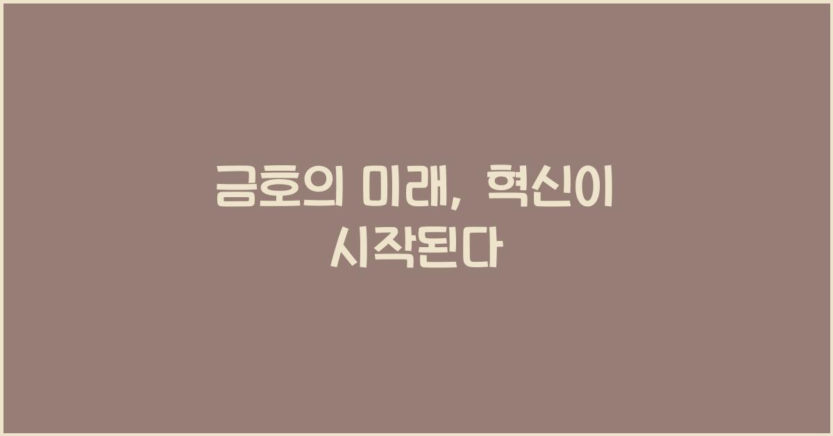 금호