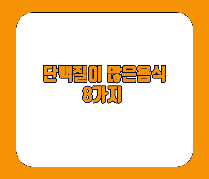 단백질이 많은음식 8가지 소개
