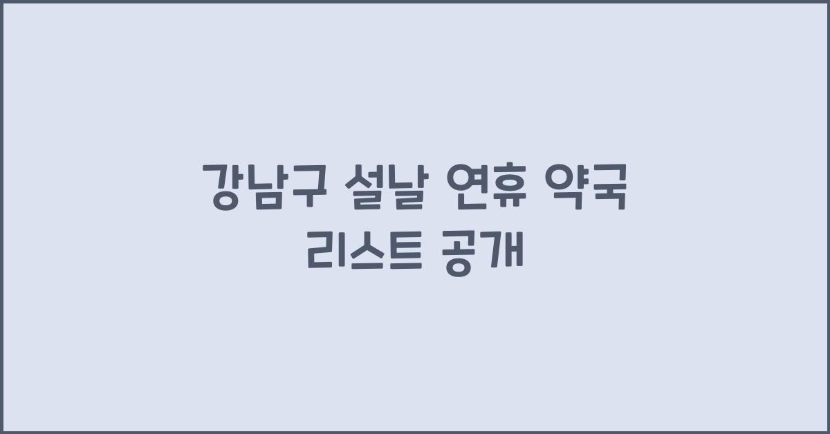강남구 설날 연휴 약국 리스트