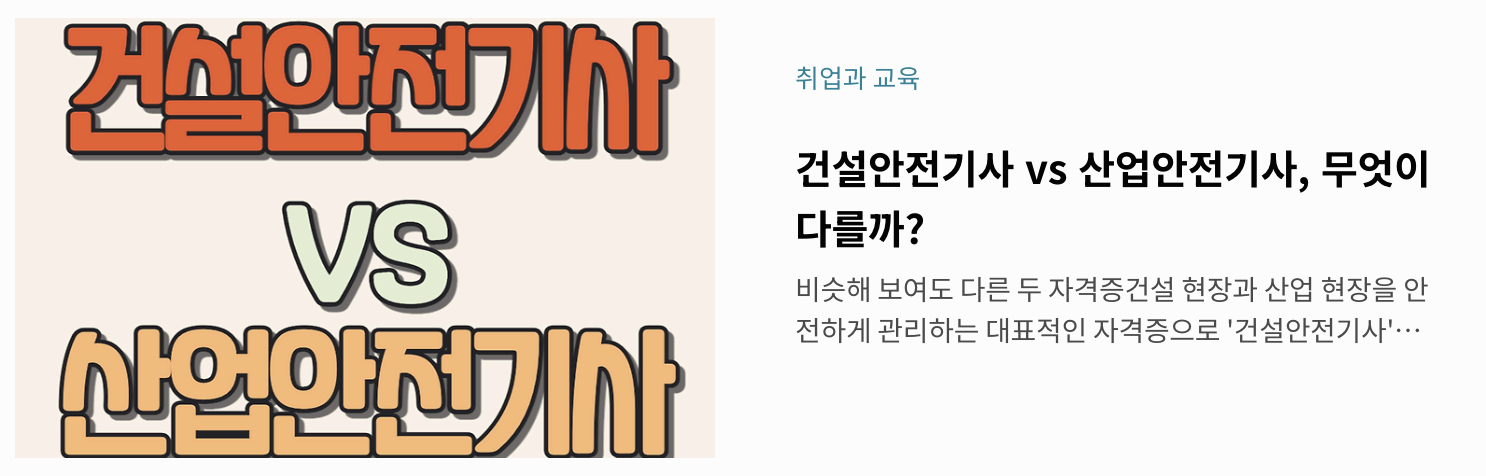 건설안전기사 vs 산업안전기사