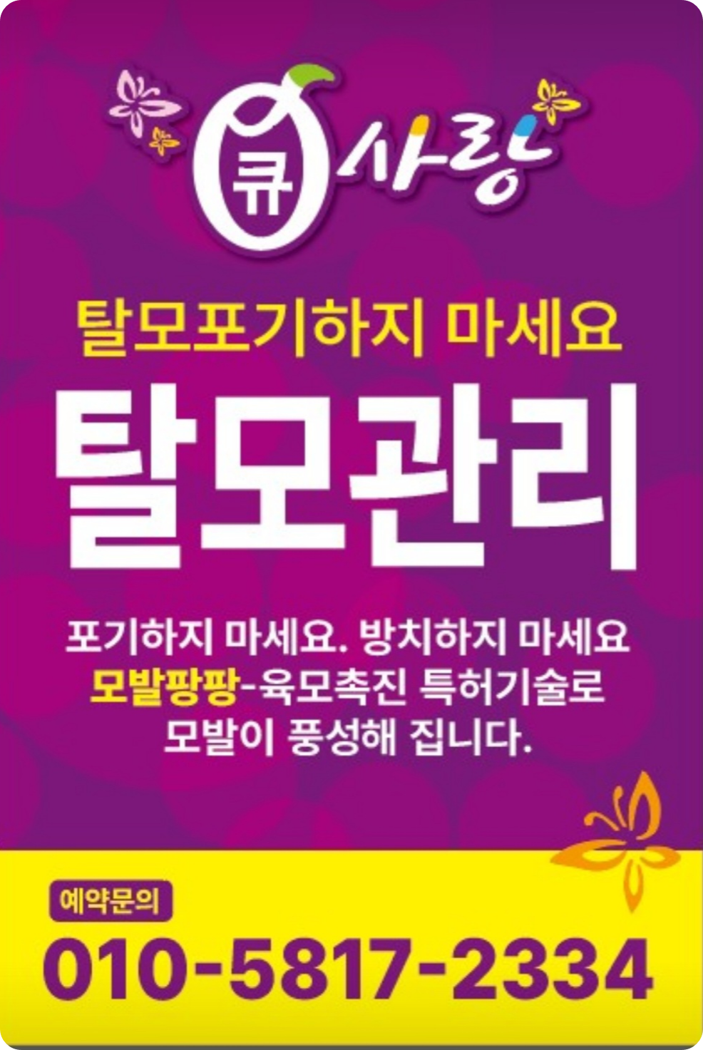 큐사랑-전문-탈모-관리-율량주중점