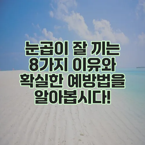 눈곱이 잘 끼는 8가지 이유와 확실한 예방법을 알아봅시다!