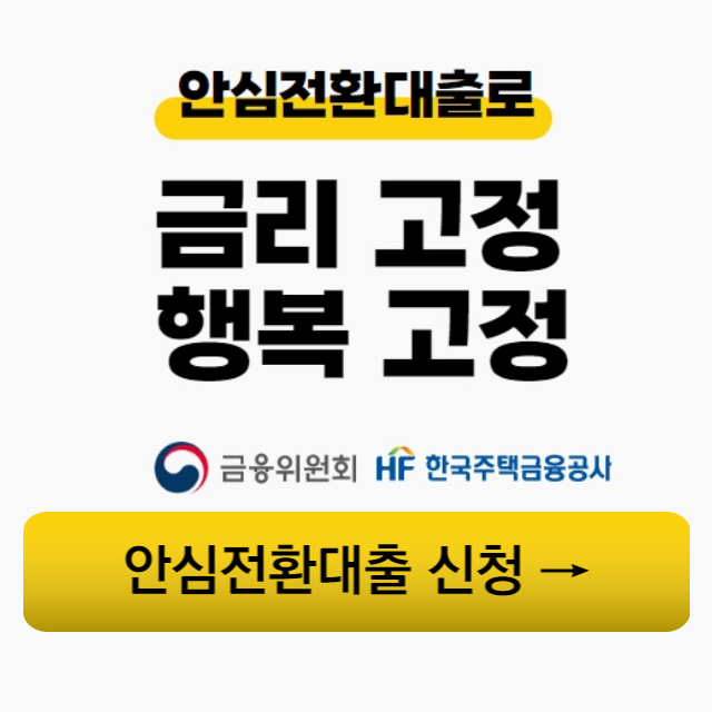안심전환대출-신청홈페이지-바로가기-썸네일