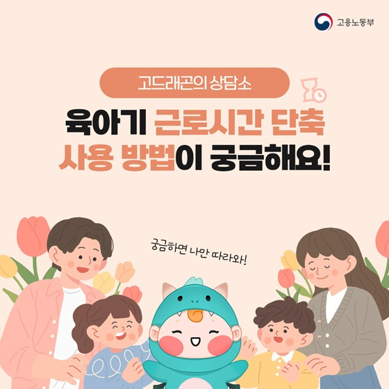 육아기-근로-시간-단축-사용에-대해-안내합니다.