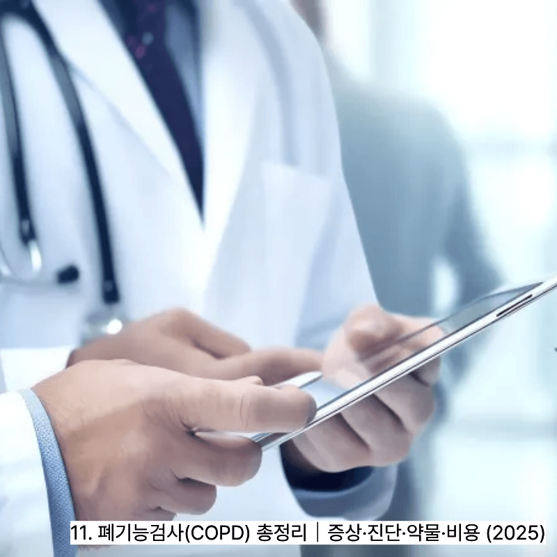 11. 폐기능검사(COPD) 총정리｜증상&middot;진단&middot;약물&middot;비용 (2025)
