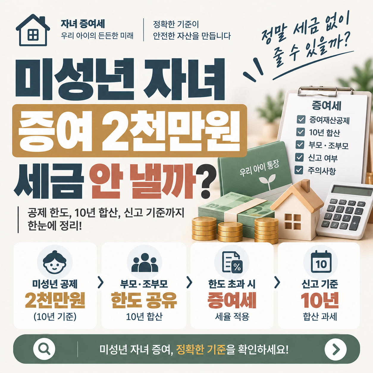 미성년 자녀 증여 2천만원 공제 기준과 10년 합산 판단 포인트
