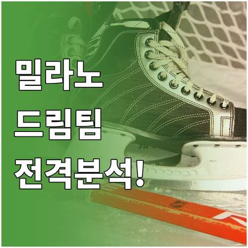 밀라노 동계올림픽 아이스하키 드림팀 ..