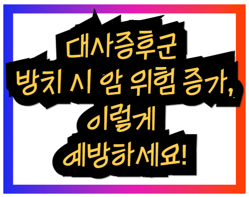 대사증후군 방치 시 암 위험 증가