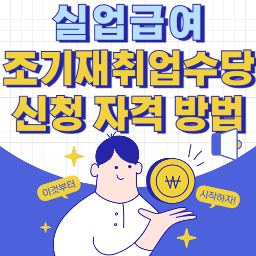실업급여 조기재취업수당 신청 조건 방법
