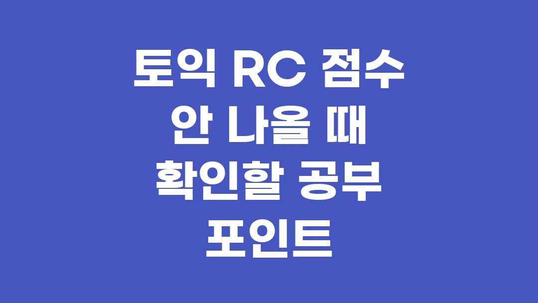 토익 RC 점수 안 나올 때 확인할 공부 포인트