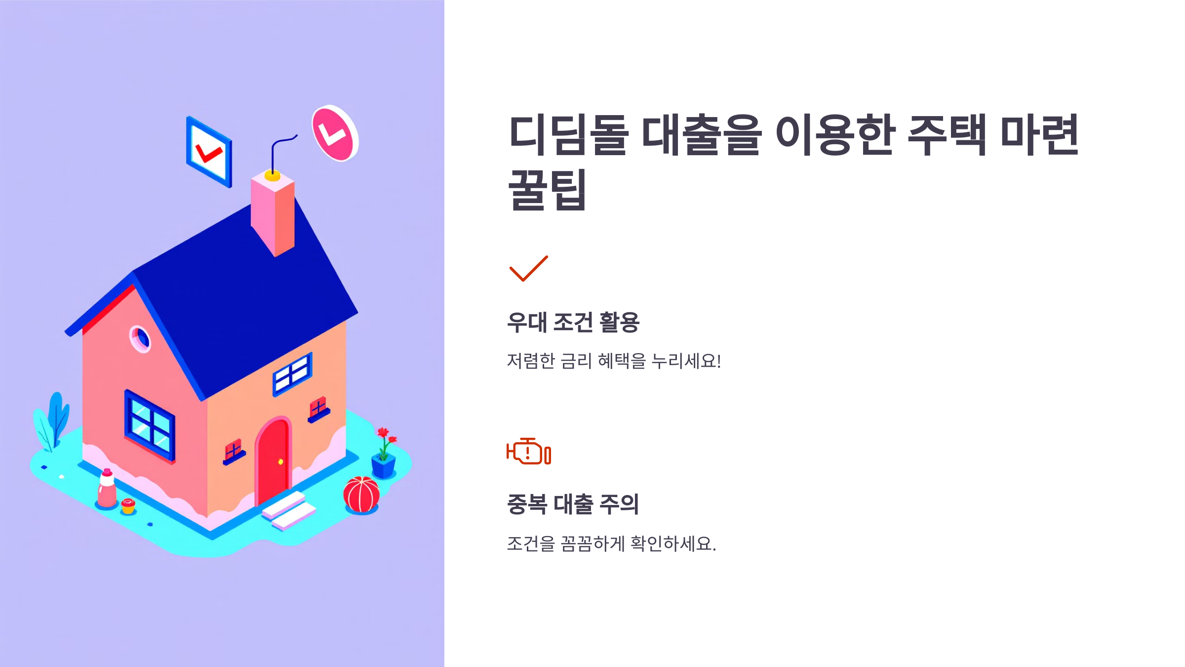 디딤돌 대출 조건 금리 신청방법 서류 심사기간