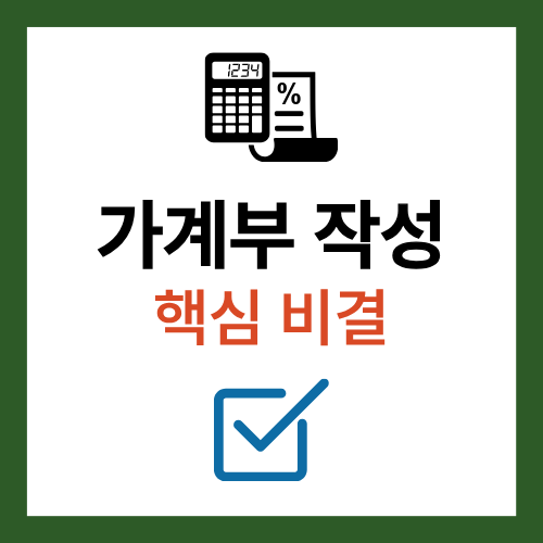 가계부 작성 핵심 비결