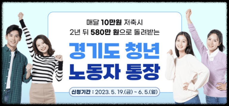 경기도 청년 노동자 통장 자격 신청방법(ft. 제외대상)