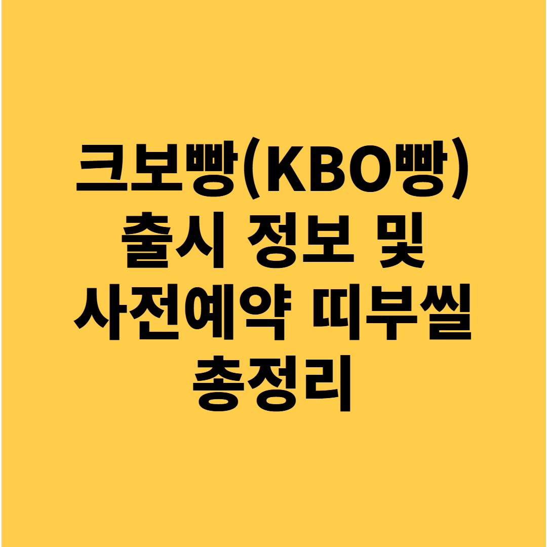 크보빵(KBO빵) 출시