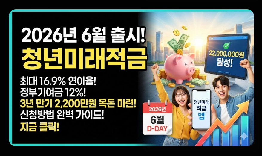 청년미래적금(가입대상 조건, 필요서류, 일반형 우대형 차이)(+ 신청방법 가이드)