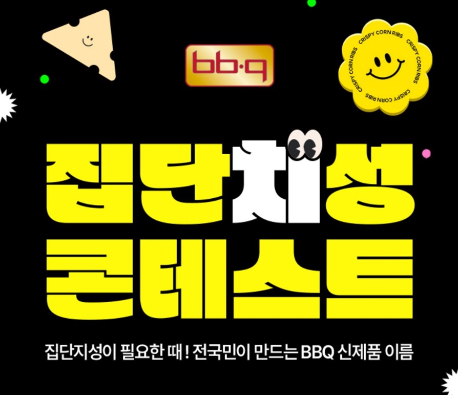 BBQ 비비큐 창립 30주년 치킨 이벤트 '집단치성 콘테스트'
