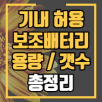 기내 보조배터리 용량별 반입기준에 대한 안내입니다.